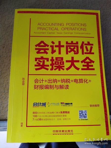 会计岗位实操大全（会计+出纳+纳税+电算化+财报编制与解读）