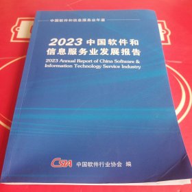 2023中国软件和信息服务业发展报告