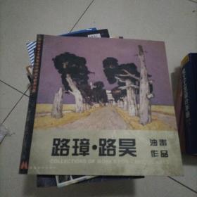 路璋路昊油画作品（签赠本）