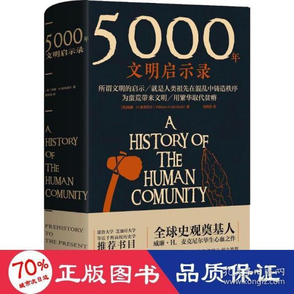 5000年文明启示录（比肩《全球通史》，世界近千所高校历史学推荐书目）