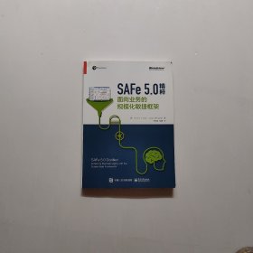 SAFe 5.0精粹：面向业务的规模化敏捷框架