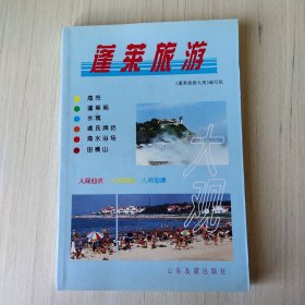 蓬莱旅游大观