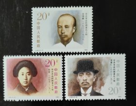 J182 辛亥革命时期著名人物 邮票 （新、全品）