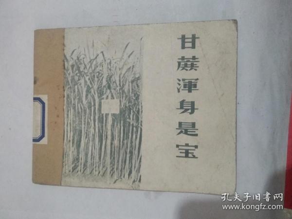 60年代老版科普图册--《甘蔗浑身是宝》