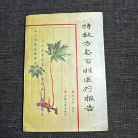 特效方与百姓医疗报告