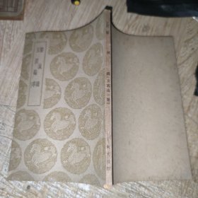 丛书集成初编：鉴诫录 玉溪编事【全一册】