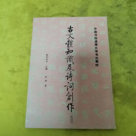 古文体知识及诗词创作 中国书画函授大学书法教材
