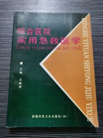 综合医院实用急救医学