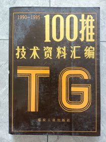 《100推技术资料汇编 1990－1995》