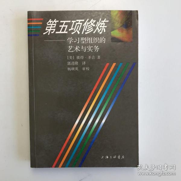 第五项修炼：学习型组织的艺术与实务