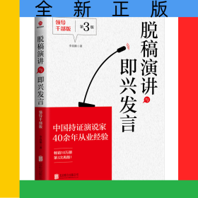 脫稿演講與即興發(fā)言：領(lǐng)導(dǎo)干部版