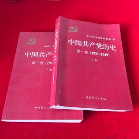 中国共产党历史:第一卷(1921—1949)(全二册)：1921-1949