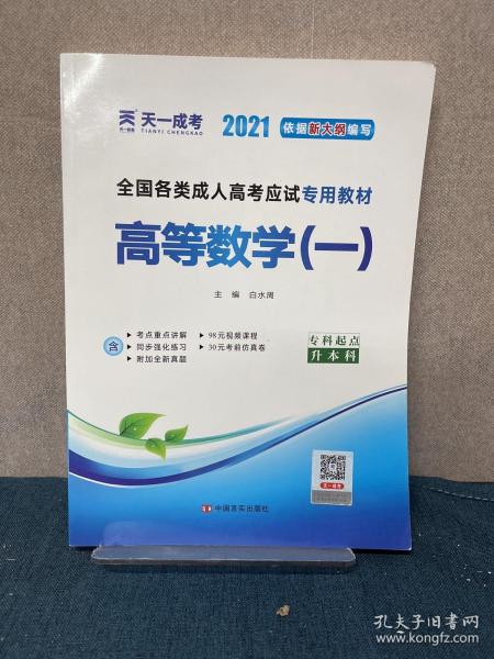 现货赠视频 2017年成人高考专升本考试专用辅导教材复习资料 高等数学一 高数1