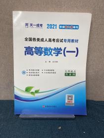 现货赠视频 2017年成人高考专升本考试专用辅导教材复习资料 高等数学一 高数1