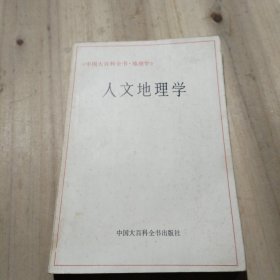 人文地理学