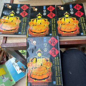 乾隆皇帝1-4