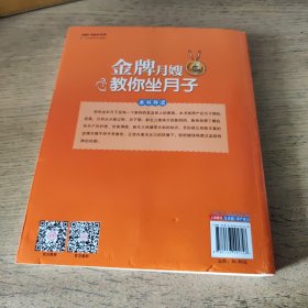 金牌月嫂教你坐月子（5周年纪念版 全方位产后护理＋200道月子餐＋新生儿关键期护理，实战经验让妈妈轻松坐月子、快乐安心养宝宝 ）