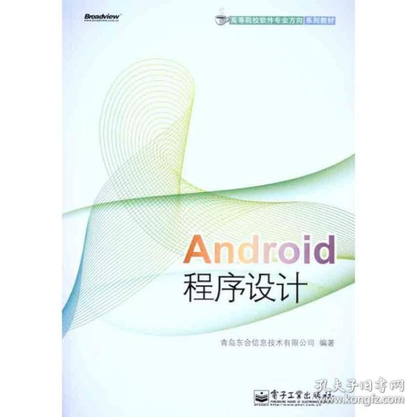 高等院校软件专业方向系列教材：Android程序设计