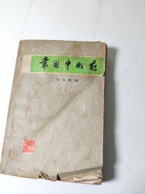 常用中成药