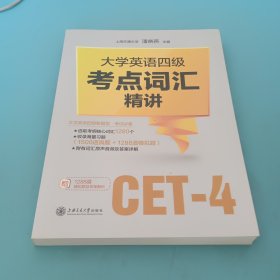 大学英语四级考点词汇精讲