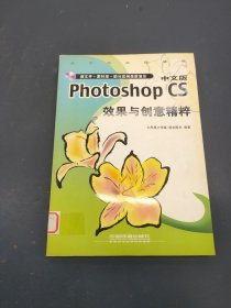 中文版Photoshop CS效果与创意精粹