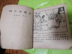 老版连环画：幸福是什么（颜梅华等绘画）54开 1958年2月1版1印