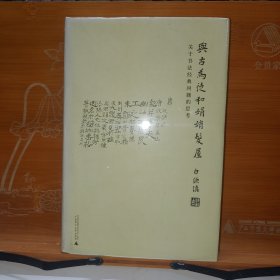 与古为徒和娟娟发屋：关于书法经典问题的思考