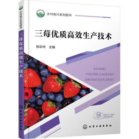 三莓优质高效生产技术 9787434265 张彩玲  主编
