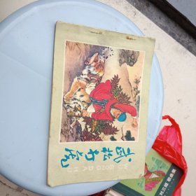 武松打虎 刘继卣代表作之一，武松打虎 彩色连环画 1978年二版二印.