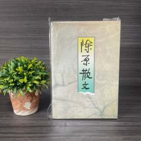 陈原散文 陈原签名本＋ 附：陈原信札一通一页。陈原（1918-2004），广东新会人。语言学家，编辑出版家，世界语专家。曾任中国国际书店副经理、三联书店编辑室主任、人民出版社副总编辑。后任文化部出版局副局长，商务印书馆总编辑兼总经理、顾问，国家语言文字工作委员会副主任，中国社会科学院语言文字应用研究所所长，中国出版工作者协会第一、二届副主席，中华全国世界语协会副理事长，国家语言文字工作委员会主任