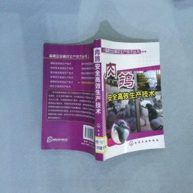 畜禽安全高效生产技术丛书：肉鸽安全高效生产技术