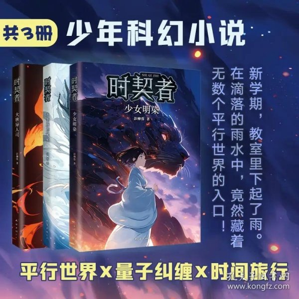 时契者：永生族的秘密（少儿星云奖金奖得主彭柳蓉科幻新作！刘慈欣、马伯庸推荐）