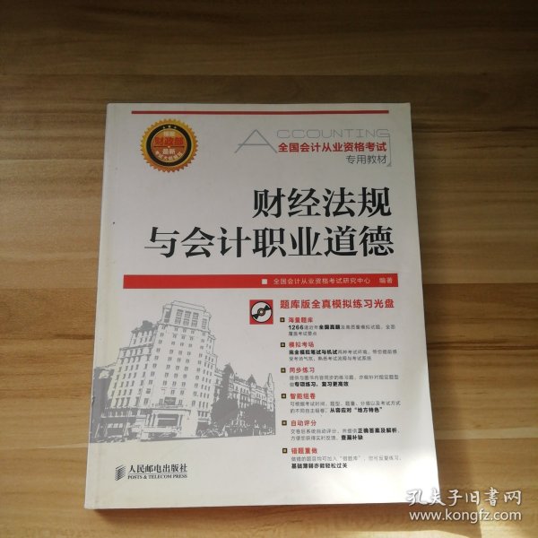 全国会计从业资格考试专用教材-财经法规与会计职业道德 附光盘