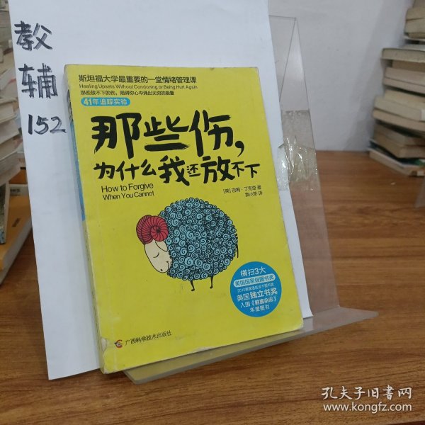 那些伤，为什么我还放不下：斯坦福大学最重要的一堂情绪管理课：斯坦福大学最深的一堂情绪管理课