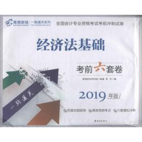 经济法基础 前六套卷:2019年版 经济考试 高顿财经研究院编 新华正版