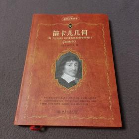 笛卡儿几何：附《方法谈》《探求真理的指导原则》