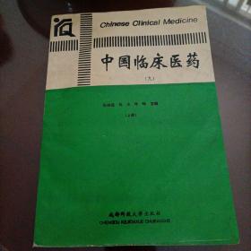 中国临床医药（九）上册【印量仅500本】