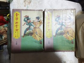 老武侠《金笔血掌刀》（上下两册全，竖版）