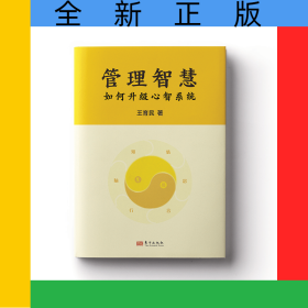 管理智慧：如何升級(jí)心智系統(tǒng)
