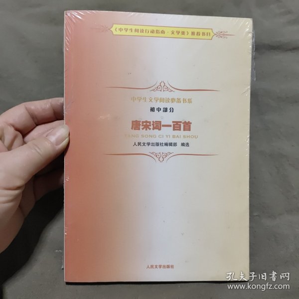 《唐宋词一百首》中学生文学阅读必备书系（初中）