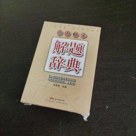 高中数学解题辞典