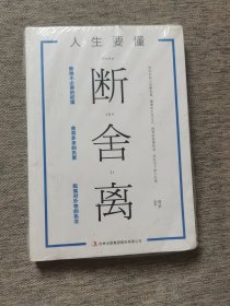 人生要懂断舍离