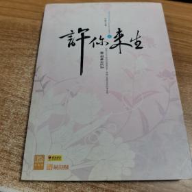 许你来生 贰