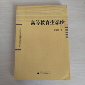 高等教育生态论