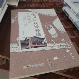 亳州花戏楼彩绘勘查研究
