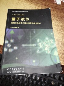 量子液体：凝聚态系统中的玻色凝聚和库珀配对