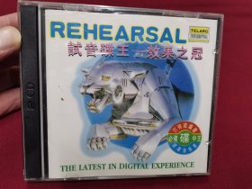 《试音碟王》CD效果之冠，超级震撼！碟片品好无划痕！