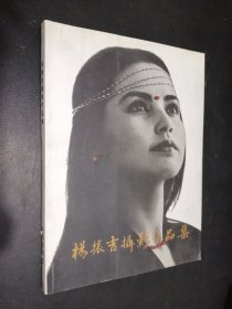 楊振吉攝影作品集 楊振吉簽贈本