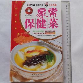 天天饮食十年典藏：家常保健菜