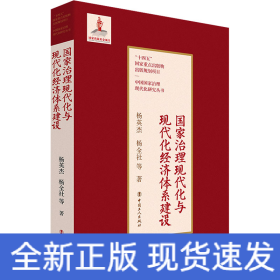 国家治理现代化与现代化经济体系建设